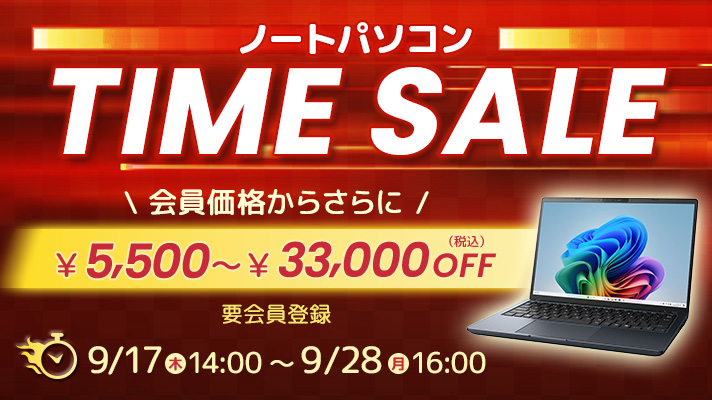 ノートパソコン タイムセール 会員価格からさらに5,500円～33,000円OFF（税込）9/17(木)14:00～9/28(月)16:00　要会員登録