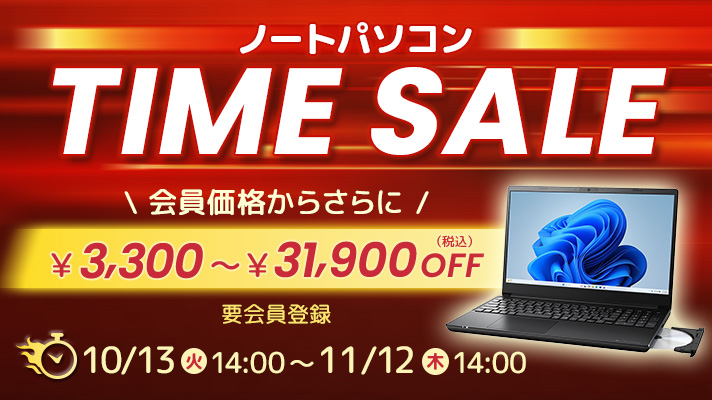 ノートパソコン タイムセール 会員価格からさらに3,300円～31,900円OFF（税込）10/13(火)14:00~11/12(木)14:00　要会員登録