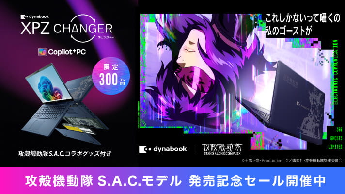 dynabook XPZ　Copilot+ PC　攻殻機動隊S.A.C.モデル 発売記念セール開催中　限定300台　攻殻機動隊S.A.C.コラボグッズ付き　© 士郎正宗・Production I.G/講談社・攻殻機動隊製作委員会