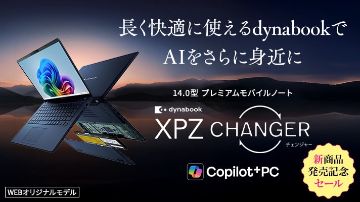 新商品発売記念セール　長く快適に使えるdynabookでAIをさらに身近に　14.0型 プレミアムモバイルノート　dynabook XP CHANGER　Copilot+ PC　WEBオリジナルモデル