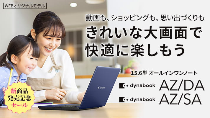 Dynabook Direct | ダイナブック公式PC通販