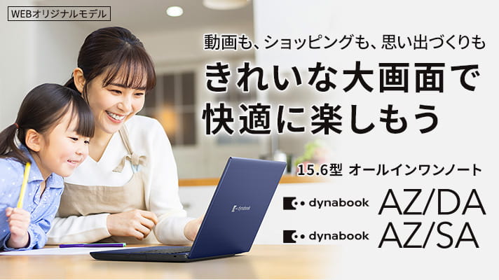 Dynabook Direct | ダイナブック公式PC通販