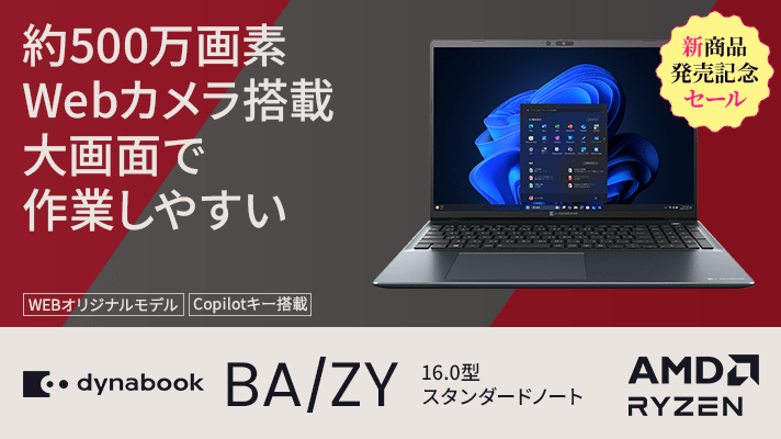 新商品発売記念セール 約500万画素Webカメラ搭載大画面で作業しやすい 16.0型スタンダードノート Dynabook BA/ZY
