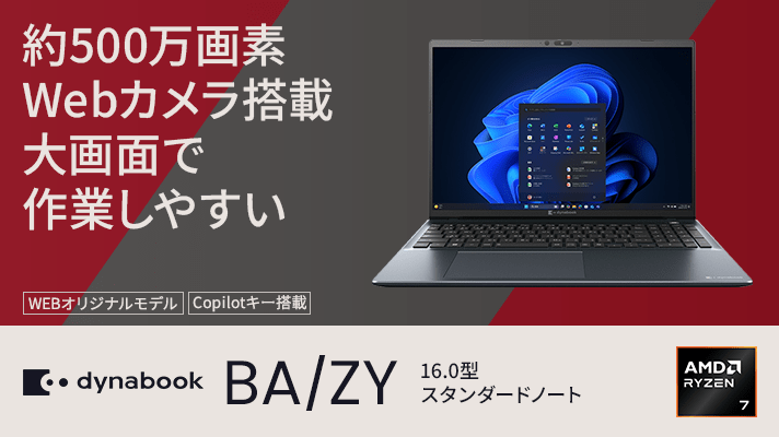 約500万画素Webカメラ搭載大画面で作業しやすい　16.0型スタンダードノート　Dynabook BA/ZY