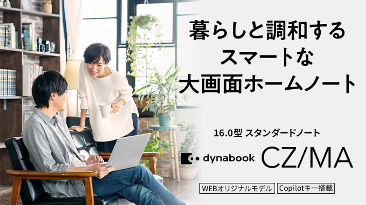 暮らしと調和するスマートな大画面ホームノート　16.0型スタンダードノート　dynabook CZ/MA　Copilot+ PC　WEBオリジナルモデル