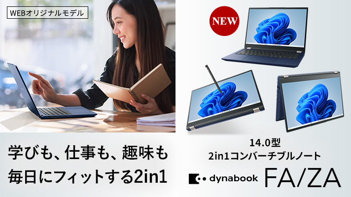 NEW 学びも、仕事も、趣味も毎日にフィットする2in1 14.0型2in1コンバーチブルノート  dynabook FA/ZA WEBオリジナルモデル
