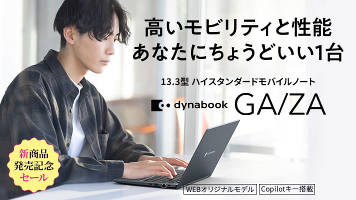 新商品発売記念セール　高いモビリティと性能 あなたにちょうどいい1台。AMD Ryzent™ プロセッサー搭載　13.3型ハイスタンダードモバイルノート　dynabook GA/ZA　WEBオリジナルモデル　Copilotキー搭載