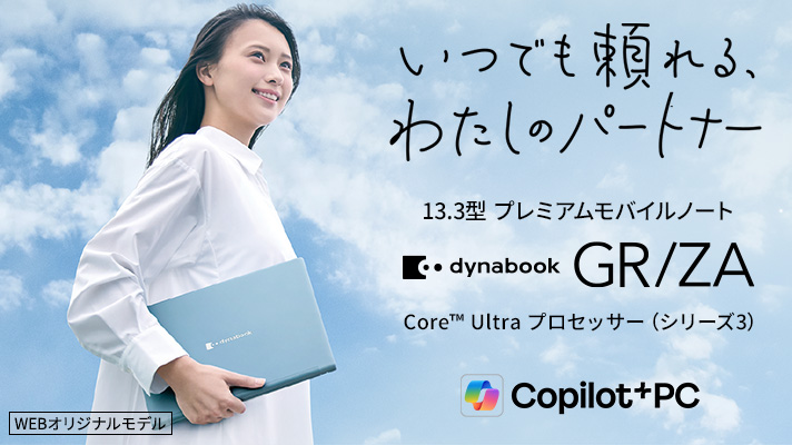 いつでも頼れる、わたしのパートナー　13.3型プレミアムモバイルノート　dynabook GR/ZA　Core™ Ultra プロセッサー(シリーズ3) 　Copilot+PC　WEBオリジナルモデル