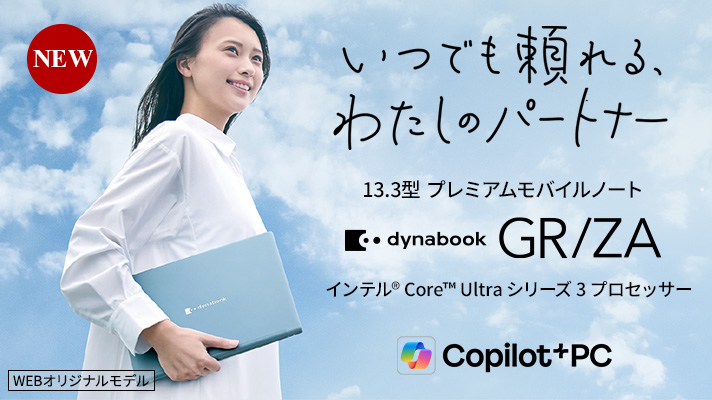 NEW いつでも頼れる、わたしのパートナー　13.3型プレミアムモバイルノート　dynabook GR/ZA　インテル® Core™ Ultra 7 シリーズ 3 プロセッサー　Copilot+PC　WEBオリジナルモデル