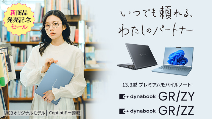 新商品発売記念セール いつでも頼れるわたしのパートナー 13.3型プレミアムモバイルノート Dynabook GR/ZZ Dynabook GR/ZY