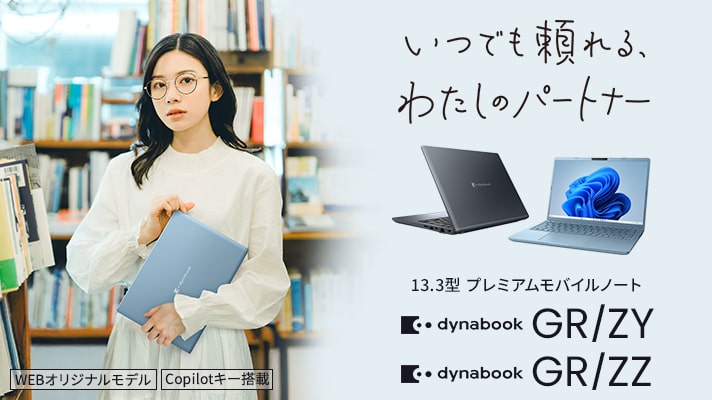 いつでも頼れるわたしのパートナー　13.3型プレミアムモバイルノート　Dynabook GR/ZZ Dynabook GR/ZY