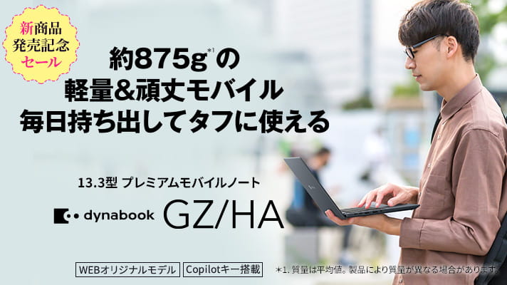 新商品発売記念セール　約875gの軽量&頑丈モバイル 毎日持ち出してタフに使える　13.3型プレミアムモバイルノート　dynabook GZ/HA　WEBオリジナルモデル　Copilotキー搭載