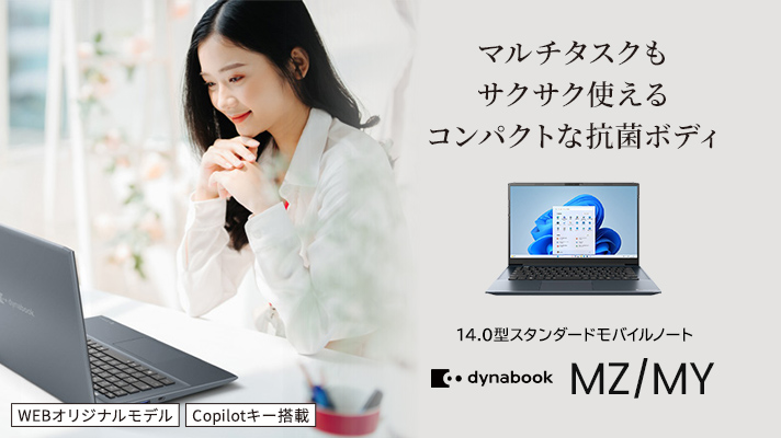 東芝✨サクサク動く✨薄型✨ノートパソコン✨人気のdynabook✨ Dynabook Direct | ダイナブック公式PC通販