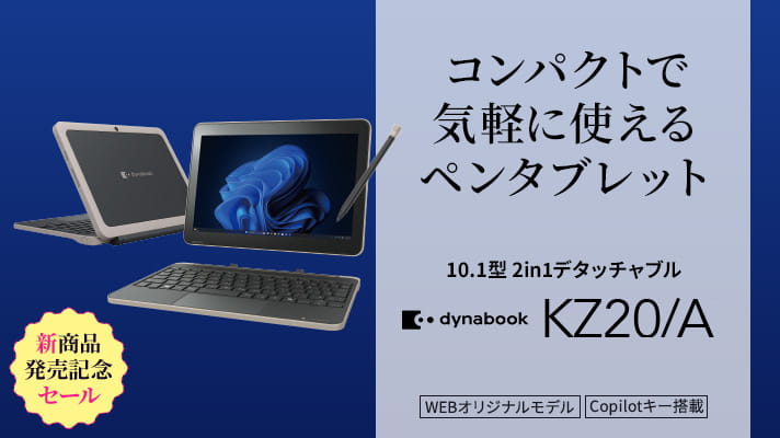 Dynabook Direct | ダイナブック公式PC通販