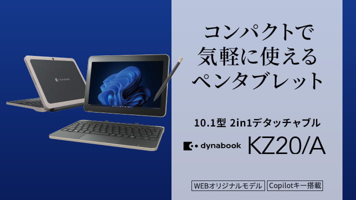 Dynabook Direct | ダイナブック公式PC通販