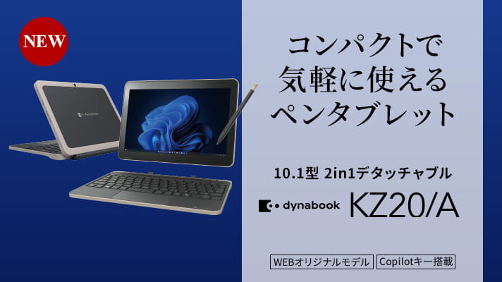 NEW　コンパクトで気軽に使えるペンタブレット　10.1型2in1デタッチャブル　dynabook　KZ20/A　WEBオリジナルモデル　Copilotキー搭載