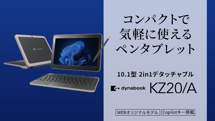コンパクトで気軽に使えるペンタブレット　10.1型2in1デタッチャブル　dynabook　KZ20/A　WEBオリジナルモデル　Copilotキー搭載