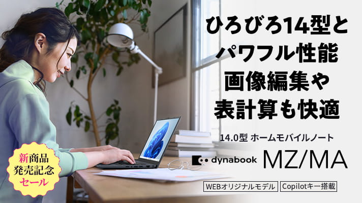 新商品発売記念セール　ひろびろ14型とパワフル性能 画像編集や表計算も快適　14.0型 ホームモバイルノート　dynabook MZ/MA　Copilot+ PC　WEBオリジナルモデル