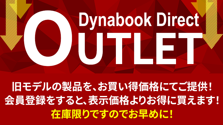 Dynabook Directアウトレット。旧モデルの製品をお買い得価格にてご提供!会員登録をすると、表示価格よりお得に買えます!在庫限りですのでお早めに!