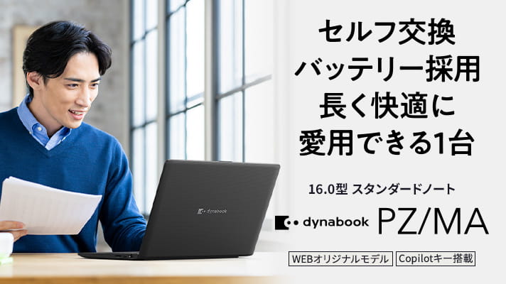 16.0型大画面でテレワークや資料作成が快適　16.0型 スタンダードノート　dynabook PZ/MA　Copilot+ PC　WEBオリジナルモデル