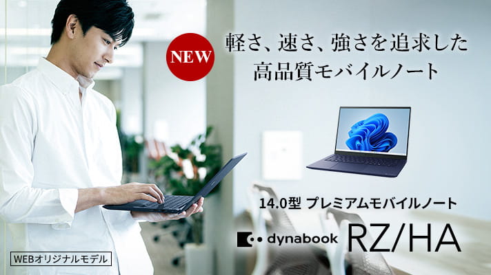 NEW　軽さ、速さ、強さを追求した高品質モバイルノート　14.0型 プレミアムモバイルノート　dynabook RZ/HA　WEBオリジナルモデル