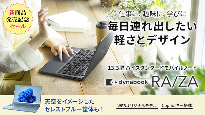 Dynabook Direct | ダイナブック公式PC通販