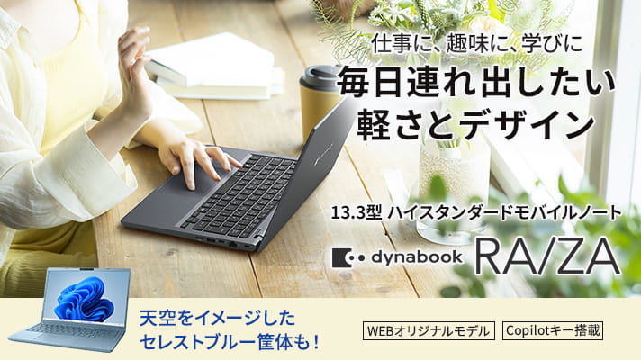 Dynabook Direct | ダイナブック公式PC通販