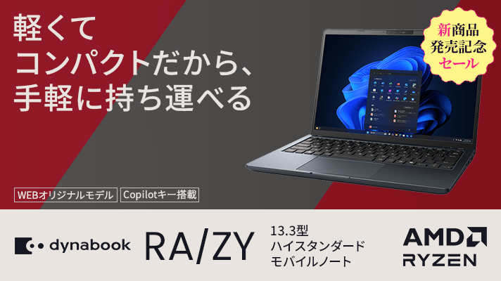 新商品発売記念セール 軽くてコンパクトだから、手軽に持ち運べる 13.3型ハイスタンダードモバイルノート Dynabook RA/ZY