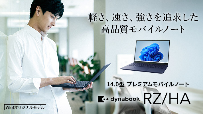 軽さ、速さ、強さを追求した高品質モバイルノート　14.0型 プレミアムモバイルノート　dynabook RZ/HA　WEBオリジナルモデル
