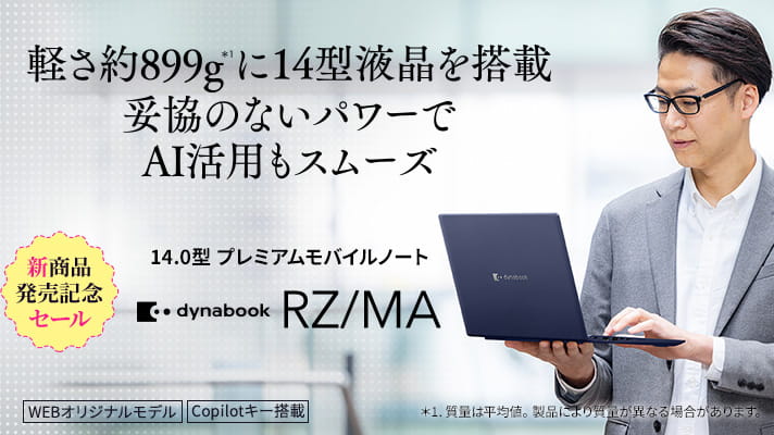 新商品発売記念セール　軽さ約899gに14型液晶を搭載 妥協のないパワーでAI活用もスムーズ　14.0型プレミアムモバイルノート　dynabook RZ/MA　WEBオリジナルモデル　Copilotキー搭載