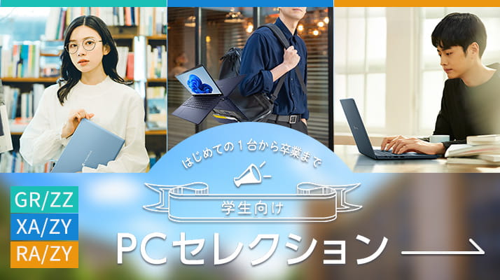 はじめての1台から卒業まで 学生向けノートパソコンセレクション　dynabook GR/ZZ　dynabook XA/ZY　dynabook RA/ZY