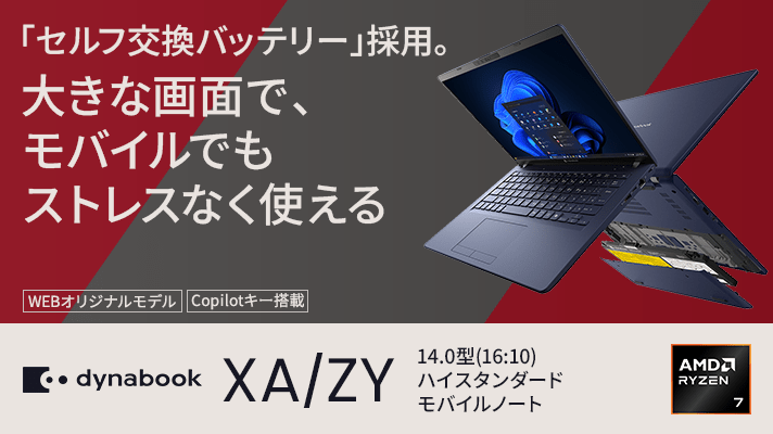 「セルフ交換バッテリー」採用。大きな画面で、モバイルでもストレスなく使える　14.0型(16:10)ハイスタンダードモバイルノート　Dynabook XA/ZY