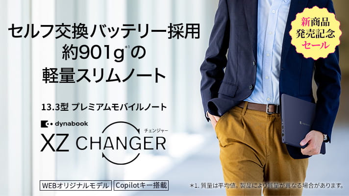 新商品発売記念セール　セルフ交換バッテリー採用。約901gの軽量スリムノート　13.3型プレミアムモバイルノート　dynabook XZ/HA　WEBオリジナルモデル　Copilotキー搭載