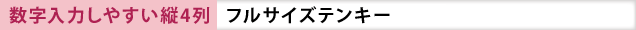 数字入力しやすい縦4列フルサイズテンキー