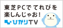 東芝PCでてれびを楽しんじゃお！ひかりTV