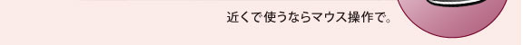 マウスモード画面