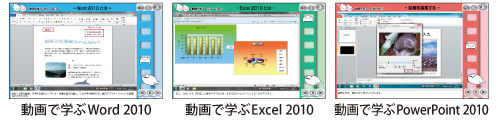 動画で学ぶWord 2010、動画で学ぶExcel 2010、動画で学ぶPowerPoint 2010