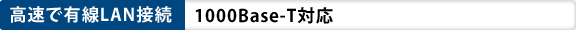 [高速で有線LAN接続]1000Base-T対応