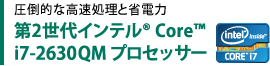 圧倒的な高速処理と省電力　第2世代インテル(R) Core(TM) i7-2630QM プロセッサー