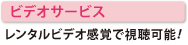 ビデオサービス　レンタルビデオ感覚で視聴可能!