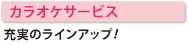 カラオケサービス　充実のラインアップ!