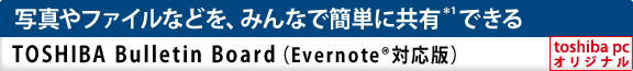 写真やファイルなどを、みんなで簡単に共有＊1できるTOSHIBA Bulletin Board（Evernote&trade;対応版）