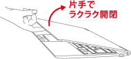 片手でラクラク開閉