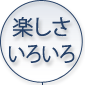 楽しさいろいろ