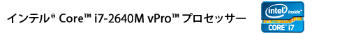 インテル(R) Core(TM) i7-2640M vPro(TM) プロセッサー