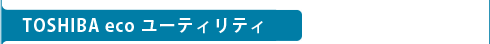 TOSHIBA eco ユーティリティ