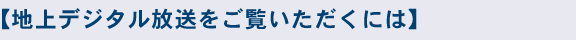 地上デジタル放送をご覧いただくには。