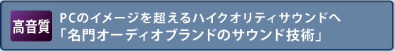 【高音質】PCのイメージを超えるハイクオリティサウンドへ　高音質「名門オーディオブランドのサウンド技術」