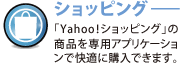 ショッピング：専用アプケーションで、快適Yahoo!ショッピング