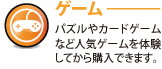 ゲーム：人気ゲームを体験してから購入できる
